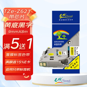 e代标签带9mm黄底黑字TZe-Z621带芯片适用brother兄弟PT-E115B标签机D210 D450打印机e100色带P700标签纸18Rz