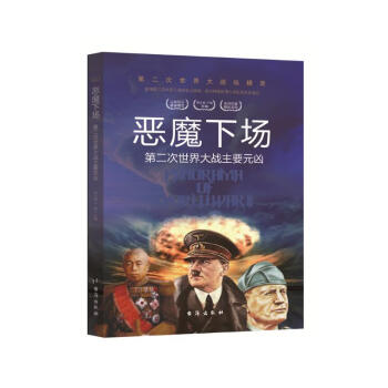 第二次世界大战纵横录（彩色版）：恶魔下场·第二次世界大战主要元凶