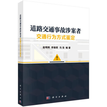 道路交通事故涉案者交通行为方式鉴定 赵明辉,李丽莉,冯浩 科学出版社