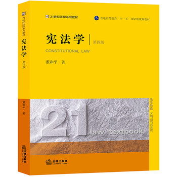 正版宪法学第四版第4版董和平宪法学大学考研法学教材宪法学总论分论宪法学21世纪法学系列教材书籍 摘要书评试读 京东图书