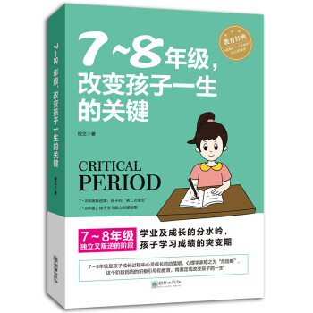 7-8年级改变孩子一生的关键好好学习励志初中生心理学家庭教育亲子类书籍 教育心理学中学生阅读课