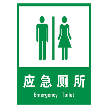 场所标志标识牌应急物资储备提示标示牌标贴tip83 tip83-07 应急厕所