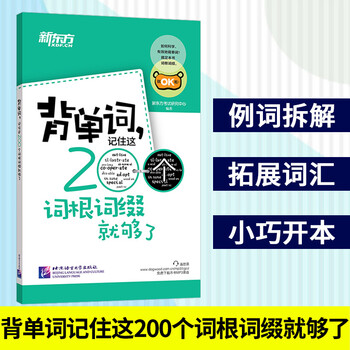新东方背单词记住这0个词根词缀就够了新东方英语单词英语词根词缀记忆词汇背单词字根词根词典 摘要书评试读 京东图书