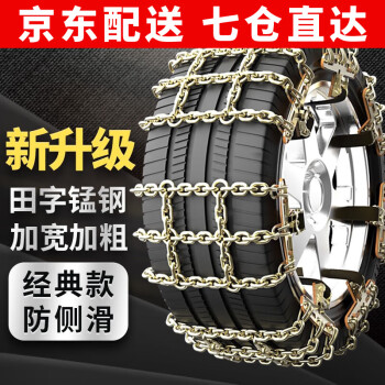 靓知渝（liangzhiyu）防滑链轿车SUV通用田字金属铁链雪地不伤轮胎防滑链条免千斤顶 大号8条装【适用胎宽195-275mm] 通用防滑链