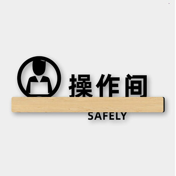 工作室操作间标识牌甜点区亚克力提示门牌间牌墙贴纸指示牌定制作区域