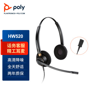 缤特力（Plantronics）Poly HW520 话务耳麦/坐席耳机/客服耳机/办公耳机 降噪麦克风