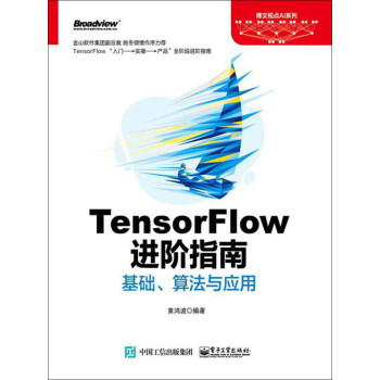 TensorFlow进阶指南-必备深度学习参考书籍