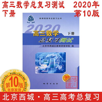 现货年高三数学总复习测试下册第10版北京西城学探诊高中学习探究诊断北京高考总复习备考资料下 北京市西城区教育研修学院 摘要书评试读 京东图书