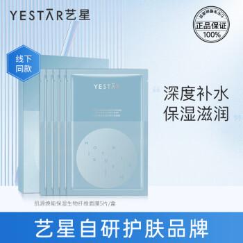 Yestar艺星肌源焕能保湿生物纤维面膜 深度补水保湿滋养干皮收缩毛孔 肌源焕能保湿生物纤维面膜