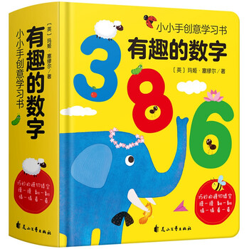 有趣的创意数学字学习书0 3 6岁宝宝数字绘本儿童启蒙认知翻翻书幼儿园教材学习 摘要书评试读 京东图书
