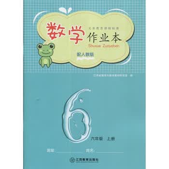 2021义务教育课程标准数学作业本6六年级上册人教版 江西教育出版 西