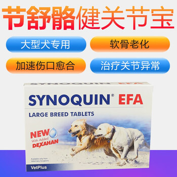 英国进口宠特宝骨骼健康synoquin节舒骼健关节宝小型犬狗狗关节舒缓强化骨骼康复钙片30粒efa 大型犬 25 40kg 图片价格品牌报价 京东