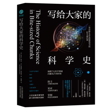 写给大家的科学史：一堂诠释生命发展源动力的科学通识课，细数7大科学领域闪耀光芒的时刻