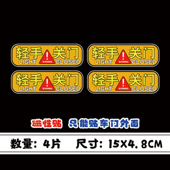 轻手关门车贴请轻开轻关提示警示标识语提醒反光汽车贴纸车门标语轻手