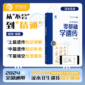 2024汉水丑生零基础学遗传 高中生物遗传学基础提分技巧总结 包含高考真题讲解 配套超详细答案解析 通用 【】零基础学遗传 高中生物