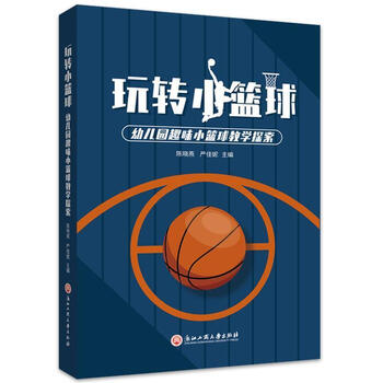 rt正版 玩转小篮球(幼儿园趣味小篮球教学探索)