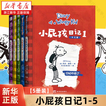 Diary of a Wimpy Kid 小屁孩日记（第1-34册）英语中文双语 小屁孩日记第1册(Diary of a Wimpy Kid) - International School