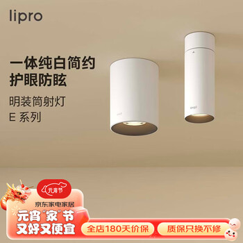 lipro led明装筒灯免开孔射灯家用客厅走廊玄关天花灯吸顶护眼灯E系列 明装筒灯-8W暖白/4000K（黑杯）