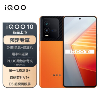 vivo iQOO 10 12GB+256GB 燃擎 第一代骁龙8+ 自研芯片V1+ E5视网膜屏 5G全网通智能手机iqoo10