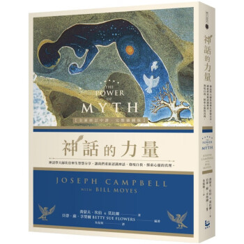 台版 神话的力量 漫游者 乔瑟夫坎伯 认识神话发现自我探索心灵的真理心理励志书籍