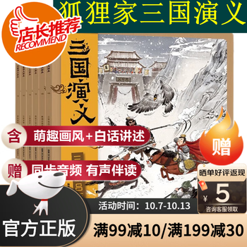 【旗舰店正版】狐狸家三国演义绘本（全6册）珍藏版绘本3~12岁亲子阅读 随书附赠音频故事 忠于原著 贴近儿童