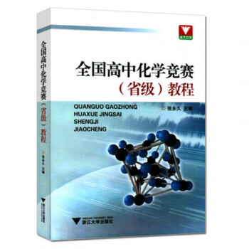 浙大优学 全国高中化学竞赛省级教程 高中高考化学必修同步讲解练习预习复习资料教辅书 高一高二高三高考