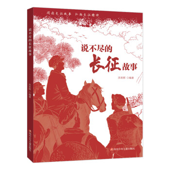 【四川少年儿童出版社】优质儿童文学商品价格查询软件-长征故事系列评测