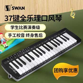 天鹅（SWAN）口风琴儿童学生初学者教学演奏比赛专用口吹琴乐器 全乐理+备用吹嘴