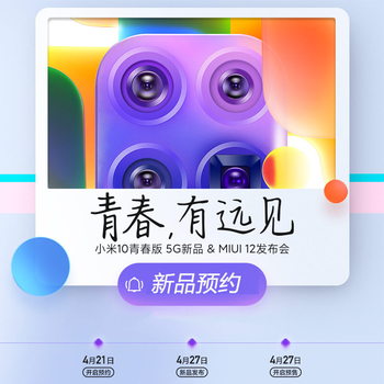 一图看懂小米10青春版:骁龙765G+专业原色屏,2099元起