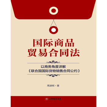 国际商品贸易合同法 以商务角度详解《联合国国际货物销售合同公约》