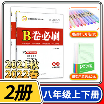 B卷必刷八年级上册下册数学北师大版 思维训练专题强化初中8年级八上2021秋八下2022春教材辅导资料b卷狂练必刷题同步练习册教辅书