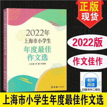 2022+2023+2024上海市小学年度最佳作文选优秀作文文汇出版李锋 2022小学生作文选