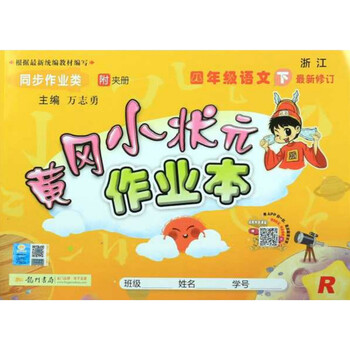 黄冈小状元作业本:四年级语文(下 r 浙江 最新修订 同步作业类)