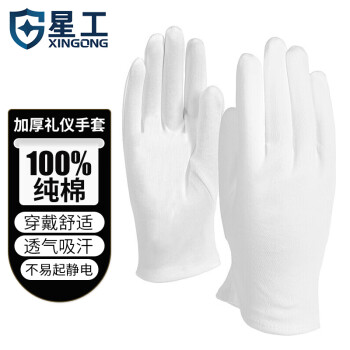 星工（XINGGONG）白手套礼仪棉布纱线作业接待工作手套文玩盘珠 240付 XGS-P5