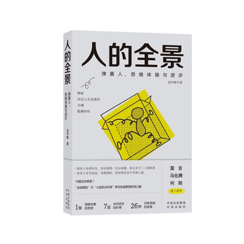 人的全景：弹簧人、思维体与进步