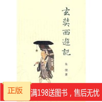 正版玄奘西遊記9787101057041中華書局