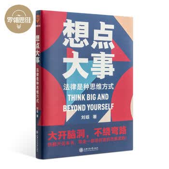 想点大事：法律是种思维方式