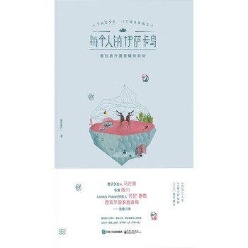 每个人的伊萨卡岛 面包旅行最美瞬间特辑 全彩 面包旅行 电子书下载 在线阅读 内容简介 评论 京东电子书频道