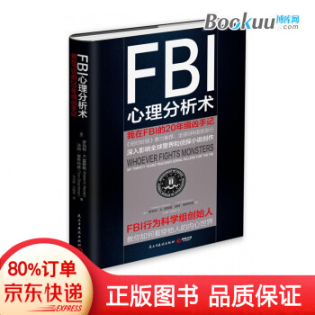 Fbi心理分析术 我在fbi的年缉凶手记心理学 摘要书评试读 京东图书