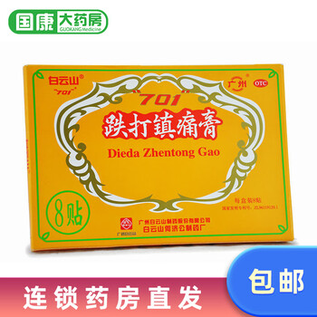 白云山701跌打镇痛膏8贴活血止痛散瘀消肿祛风除湿帖膏药品 1盒装