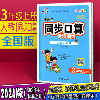 【正版当日发】2023年秋 全能手同步口算专项训练 人教版 123456年级