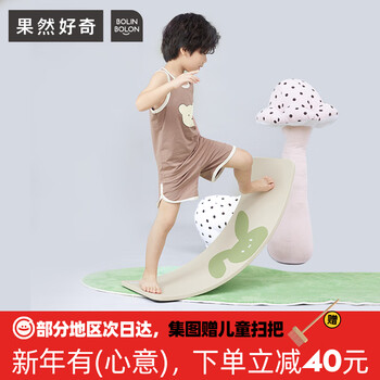 果然好奇（BOLIN BOLON）聪明板 儿童曲板平衡板 室内弯曲板 户外双人跷跷板宝宝感统训练 23新色-田野小兔