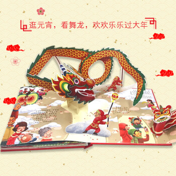 新版开心过大年全景绘本玩具书 中国传统节日新年立体书3D互动翻翻书