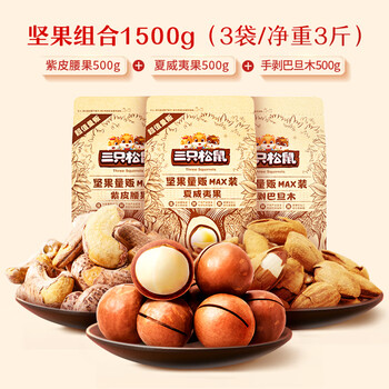 三只松鼠threesquirrels三只松鼠坚果开心果松子夏威夷果腰果每日坚果