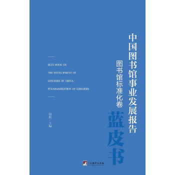 中国图书馆事业发展报告（图书馆标准化卷）