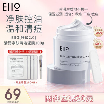 奕沃（EIIO）清洁面膜补水去角质涂抹式白泥黑头泥膜水光面膜送男女友ello 【热卖款】二代清洁泥膜100g