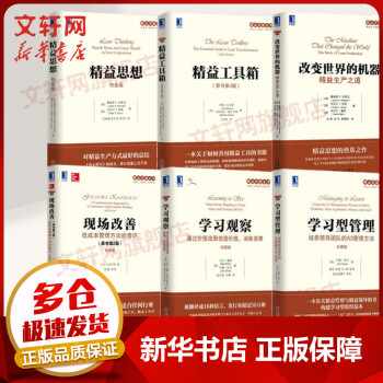 精益思想系列【6册】 精益思想+精益工具箱+现场改善+学习观察+改变世界的机器 精益生产之道+学习型管理 培养领导团队的A3管理方法 企业管理 詹姆斯 P.沃麦克 丹尼尔 T.琼斯 丹尼尔·鲁斯 著 