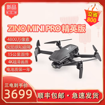 
哈博森（HUBSAN）ZINO MINI PRO精英版15公里数字图传避障航拍高清4K长续航无人机 三电+新手大礼包+闪迪高速64G卡 zino mini pro精英版