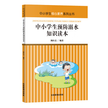 中学生核心素养系列丛书 中小学生预防溺水知识读本陶红亮 摘要书评试读 京东图书 中学生核心素养系列丛书 中小学生预防溺水知识读本陶红亮 摘要书评试读 京东图书