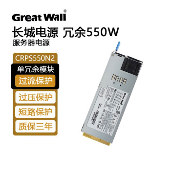 长城（Great Wall） 巨龙系列冗余电源热插拔工控服务器主机 CRPS-550交换式开关电源 CRPS550N2额定550W
